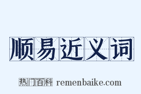 顺易近义词是什么意思的图片